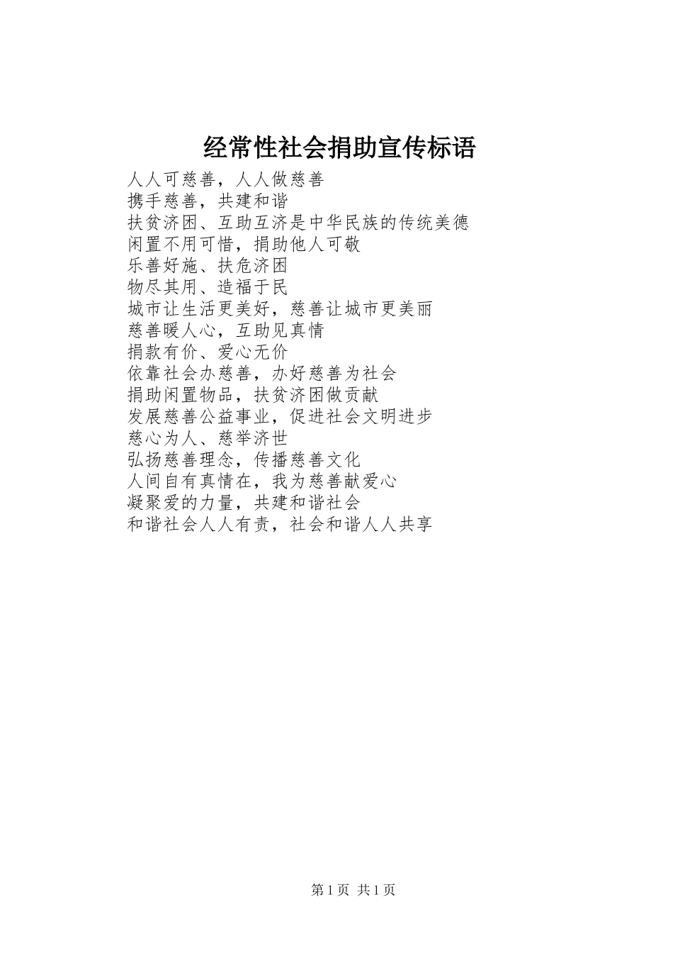 经常性社会捐助宣传标语_第1页