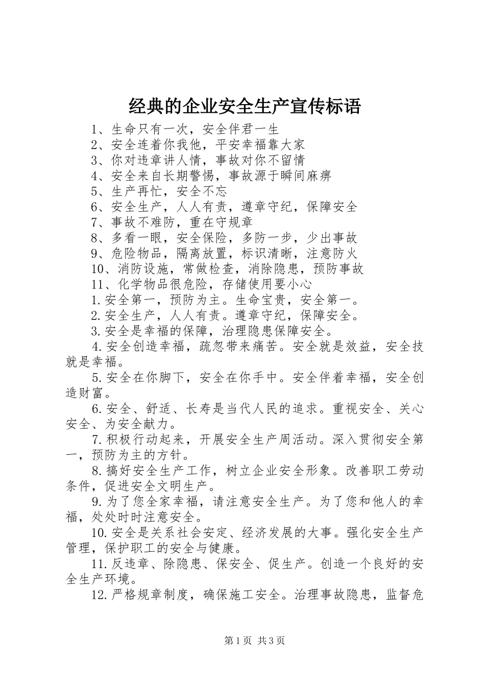 经典的企业安全生产宣传标语_第1页