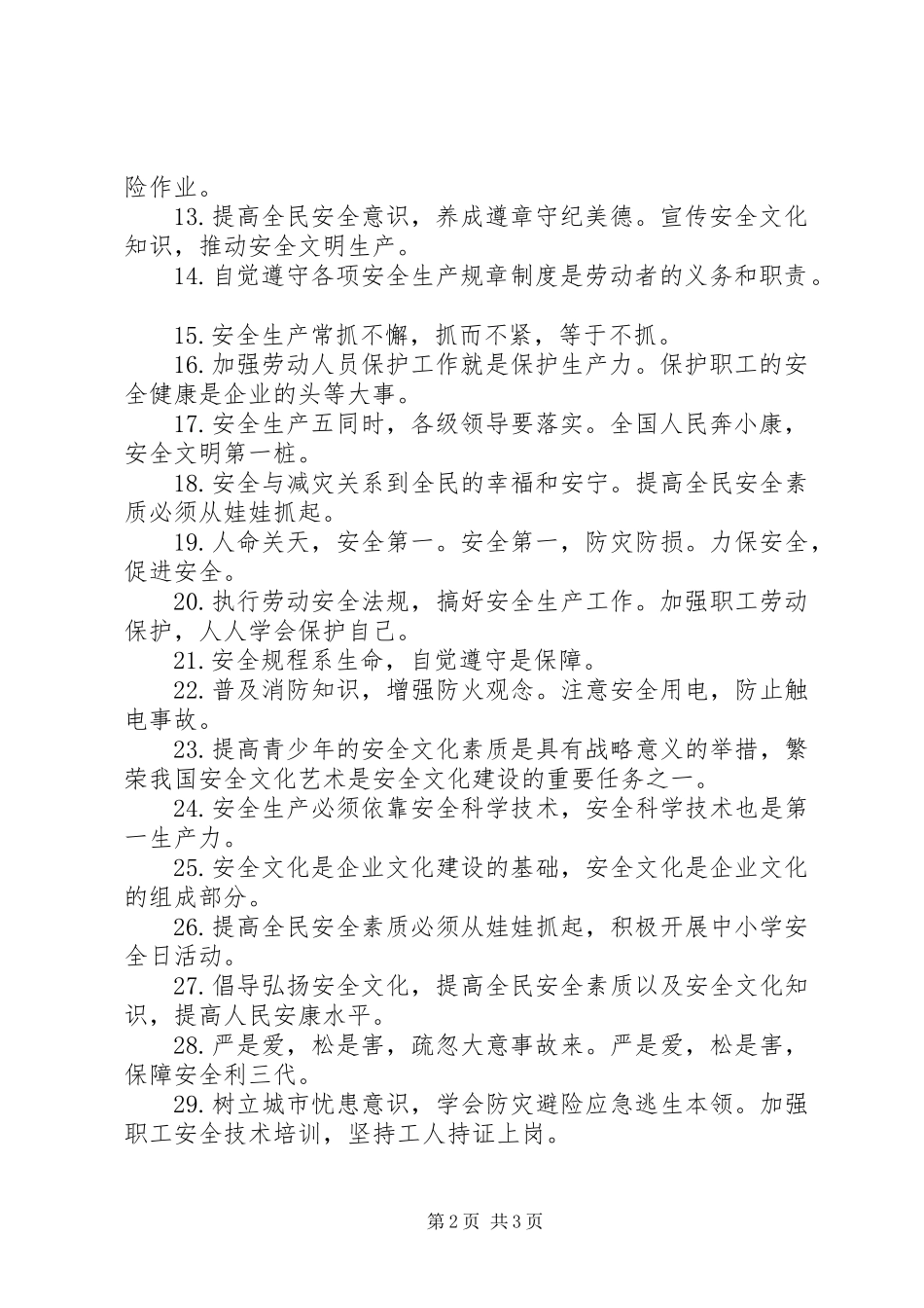 经典的企业安全生产宣传标语_第2页