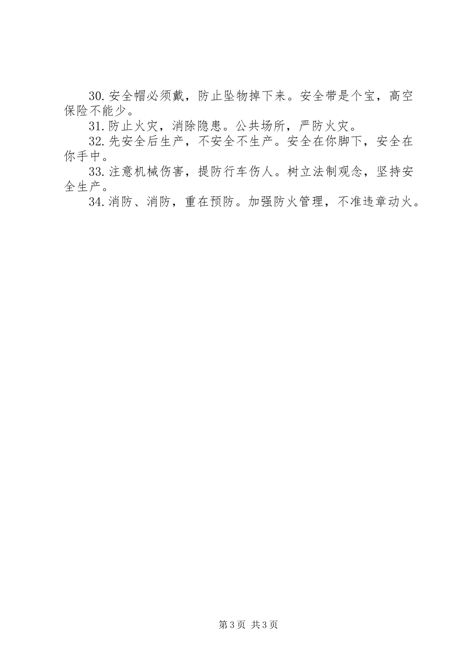 经典的企业安全生产宣传标语_第3页