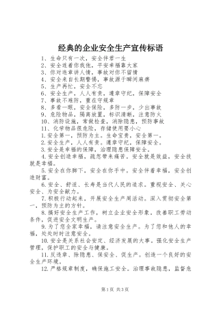 经典的企业安全生产宣传标语