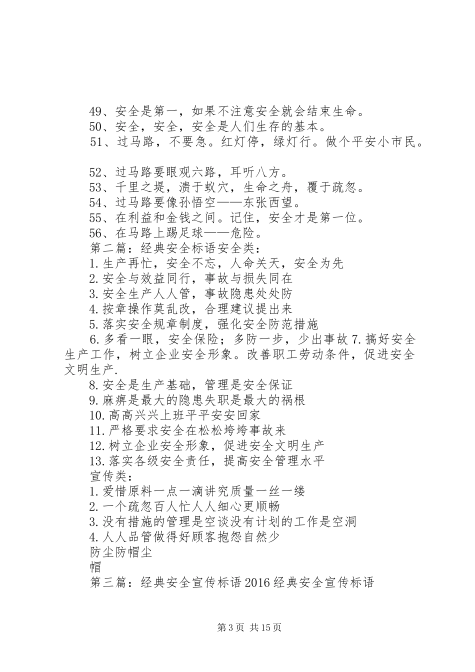 经典安全标语大全_第3页