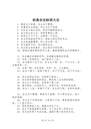 经典安全标语大全