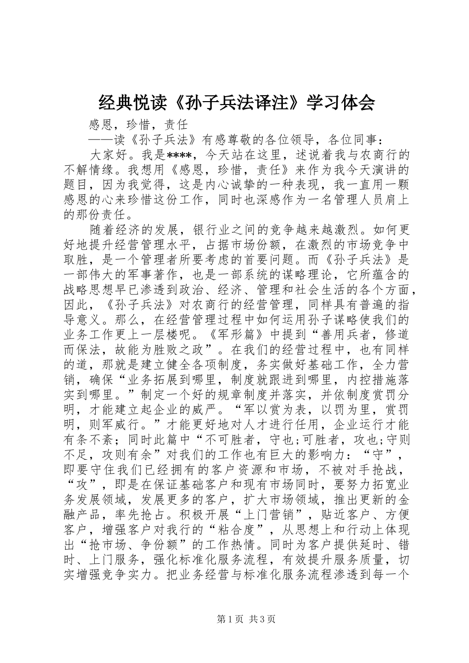 经典悦读《孙子兵法译注》学习体会_第1页