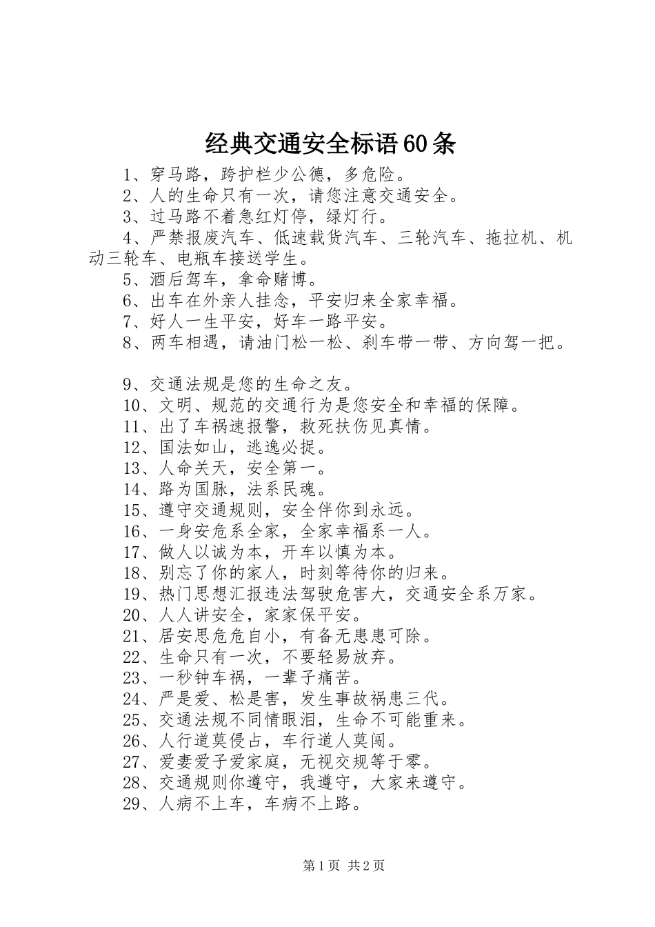 经典交通安全标语60条_第1页
