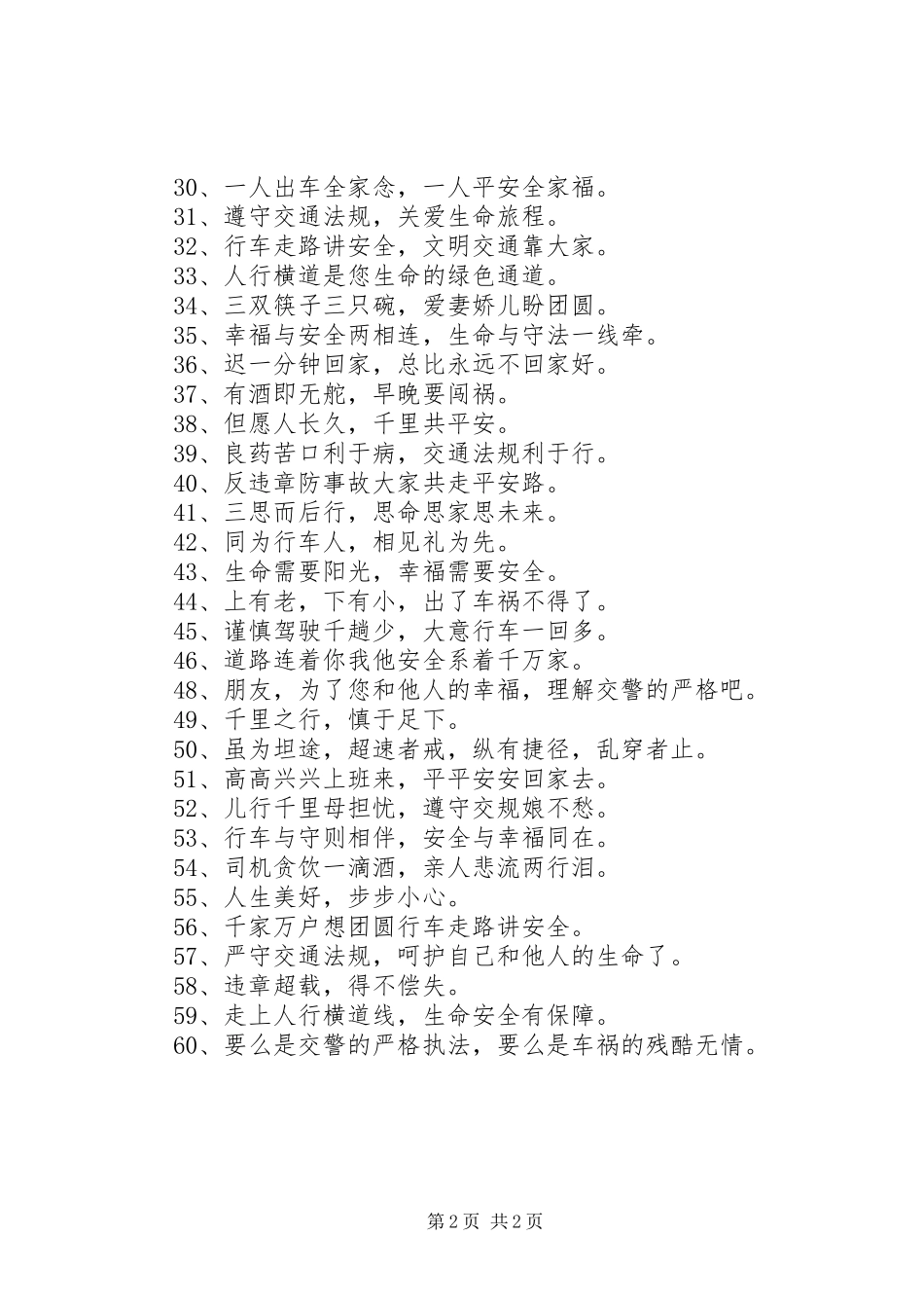 经典交通安全标语60条_第2页