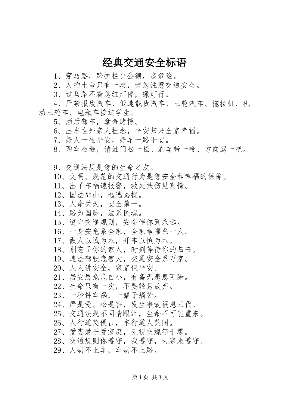 经典交通安全标语_第1页