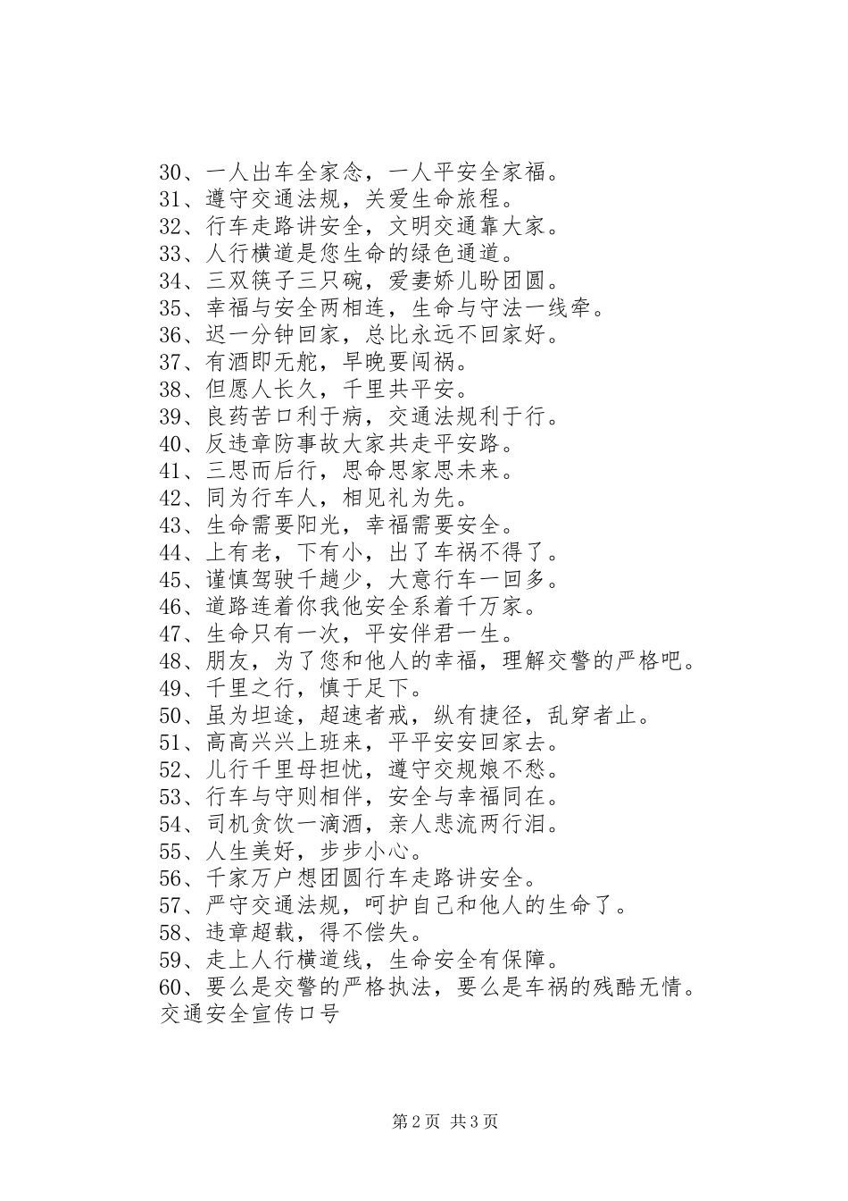 经典交通安全标语_第2页