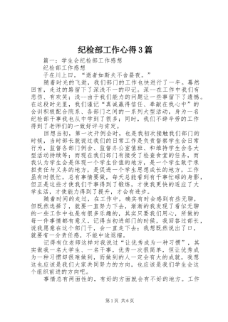 纪检部工作心得3篇