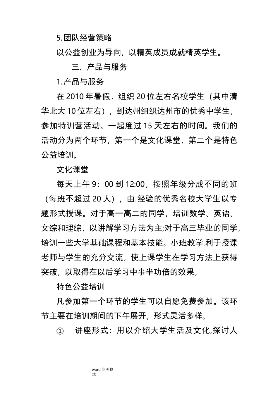 公益项目创业项目计划书_第3页