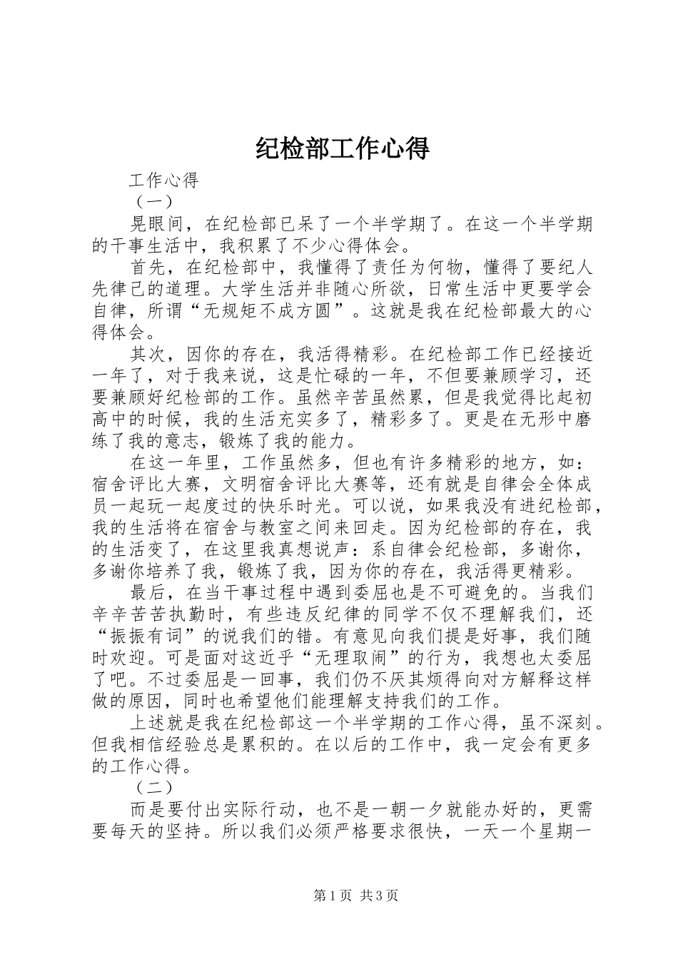 纪检部工作心得_第1页