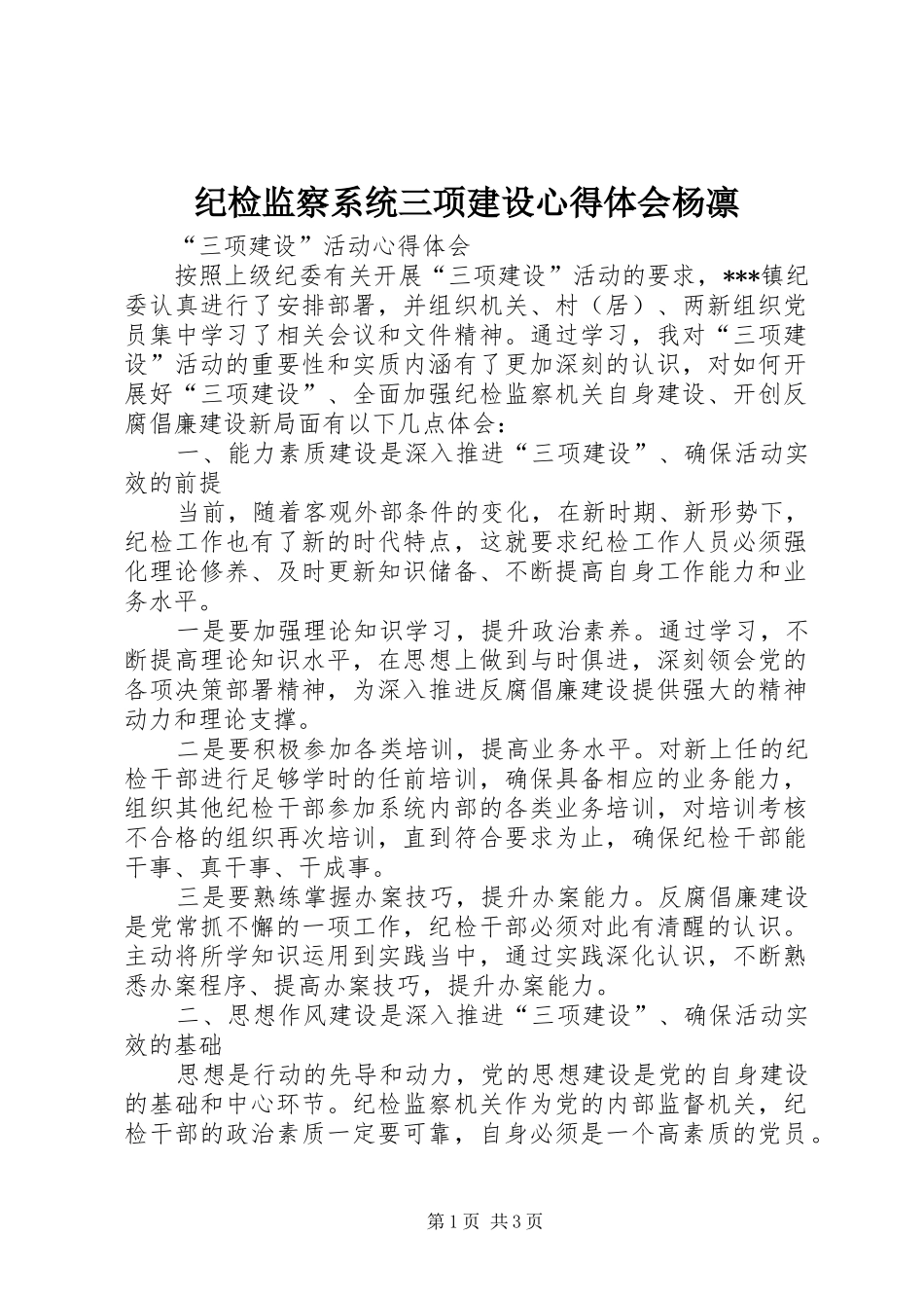 纪检监察系统三项建设体会心得杨凛_第1页