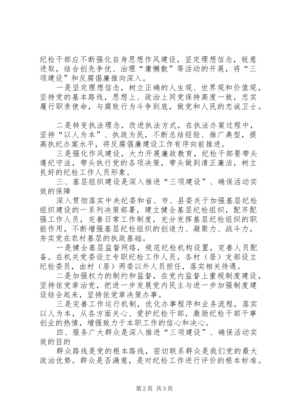 纪检监察系统三项建设体会心得杨凛_第2页
