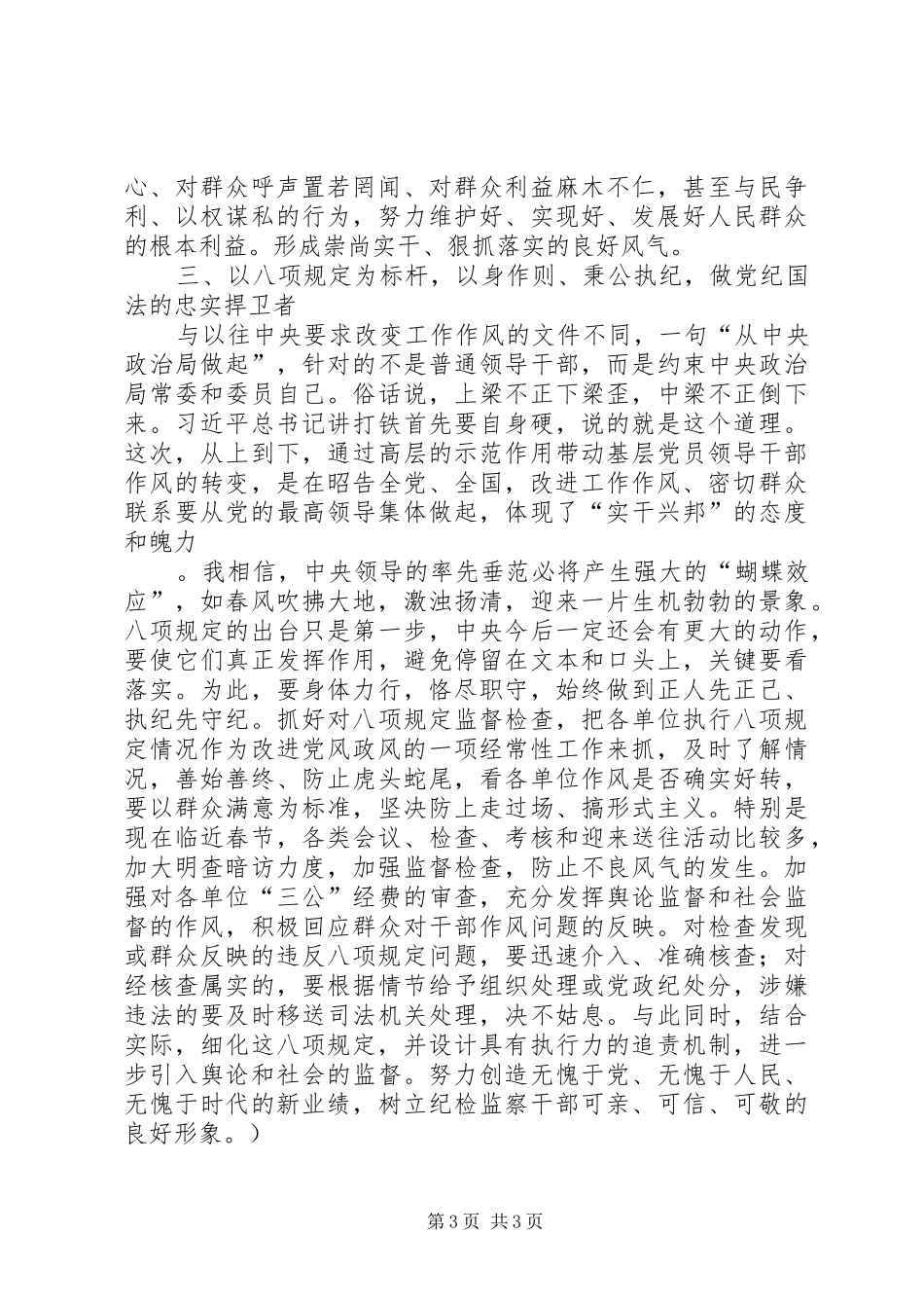 纪检监察干部践行八项规定体会心得_第3页