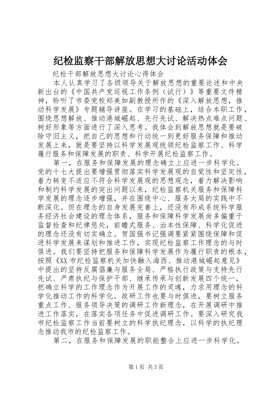 纪检监察干部解放思想大讨论活动体会_第1页