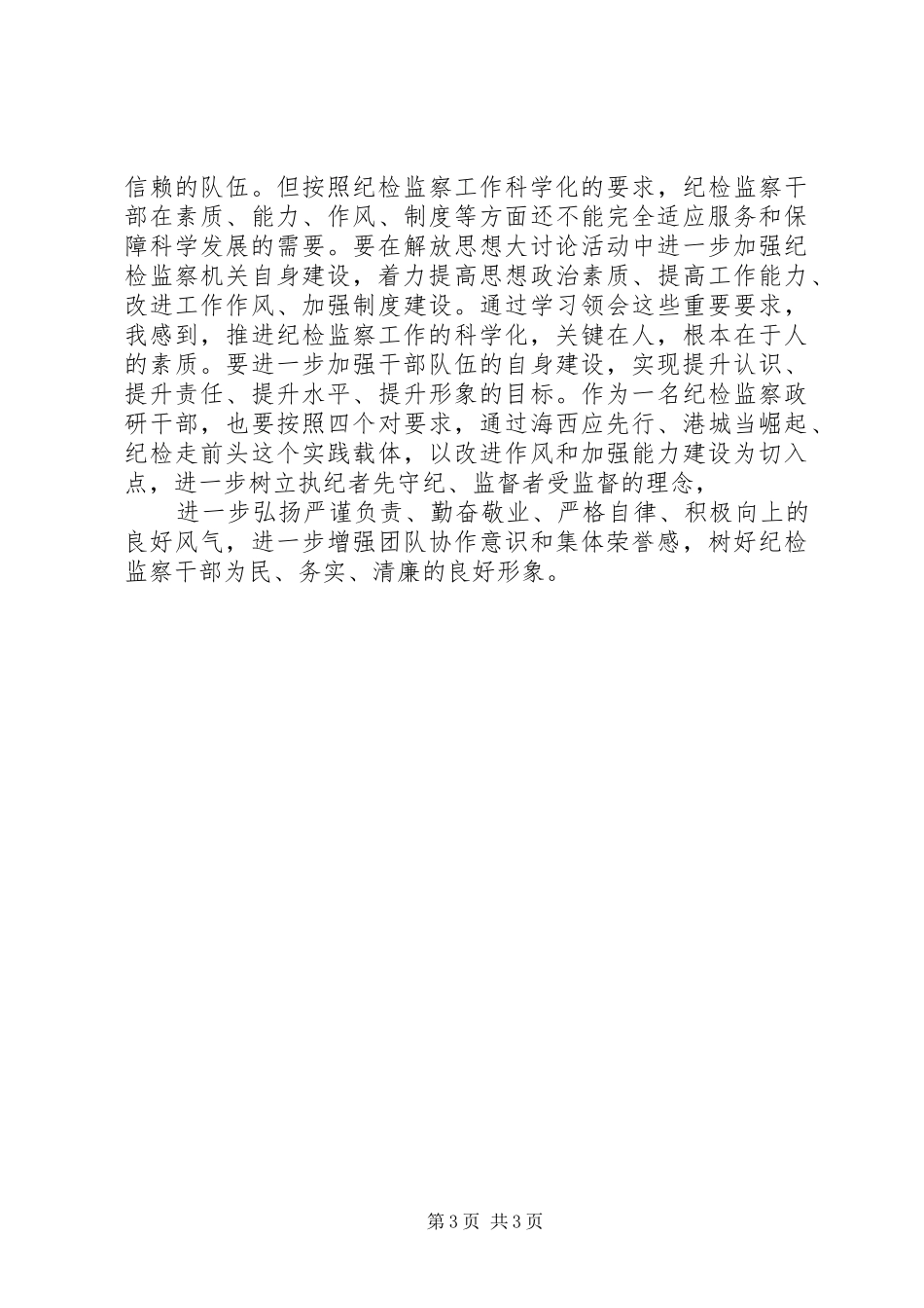 纪检监察干部解放思想大讨论活动体会_第3页
