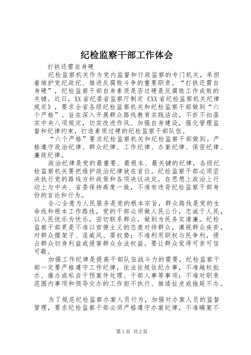 纪检监察干部工作体会_第1页