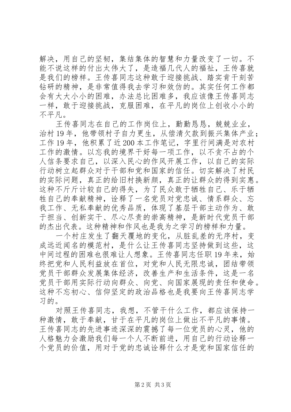 纪检监察干部学习“时代楷模”王传喜先进事迹体会心得_第2页