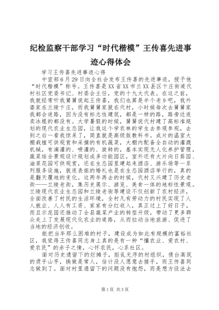 纪检监察干部学习“时代楷模”王传喜先进事迹体会心得