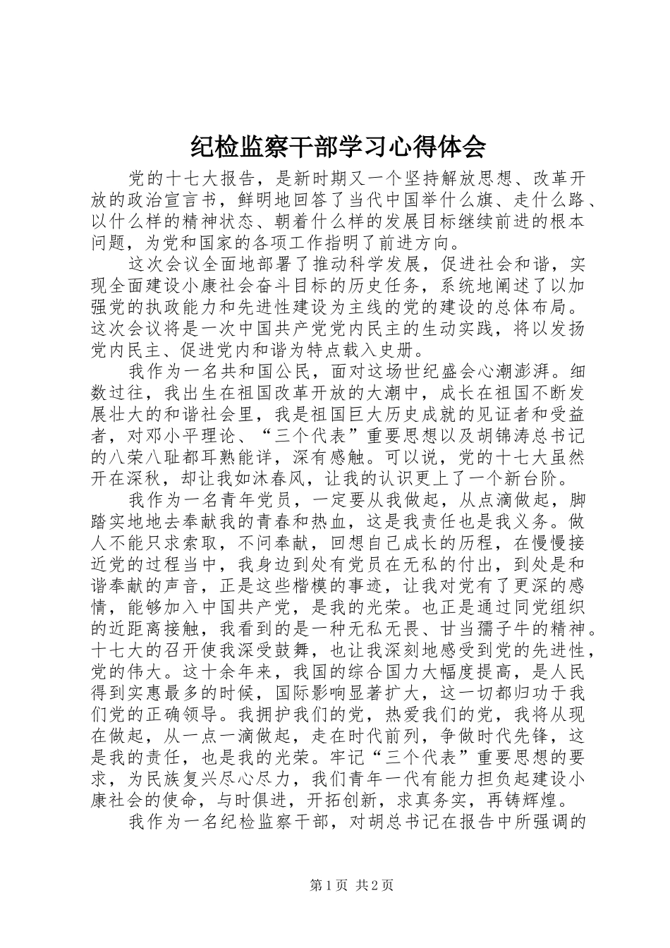 纪检监察干部学习体会心得_第1页