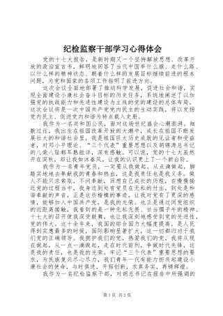纪检监察干部学习体会心得