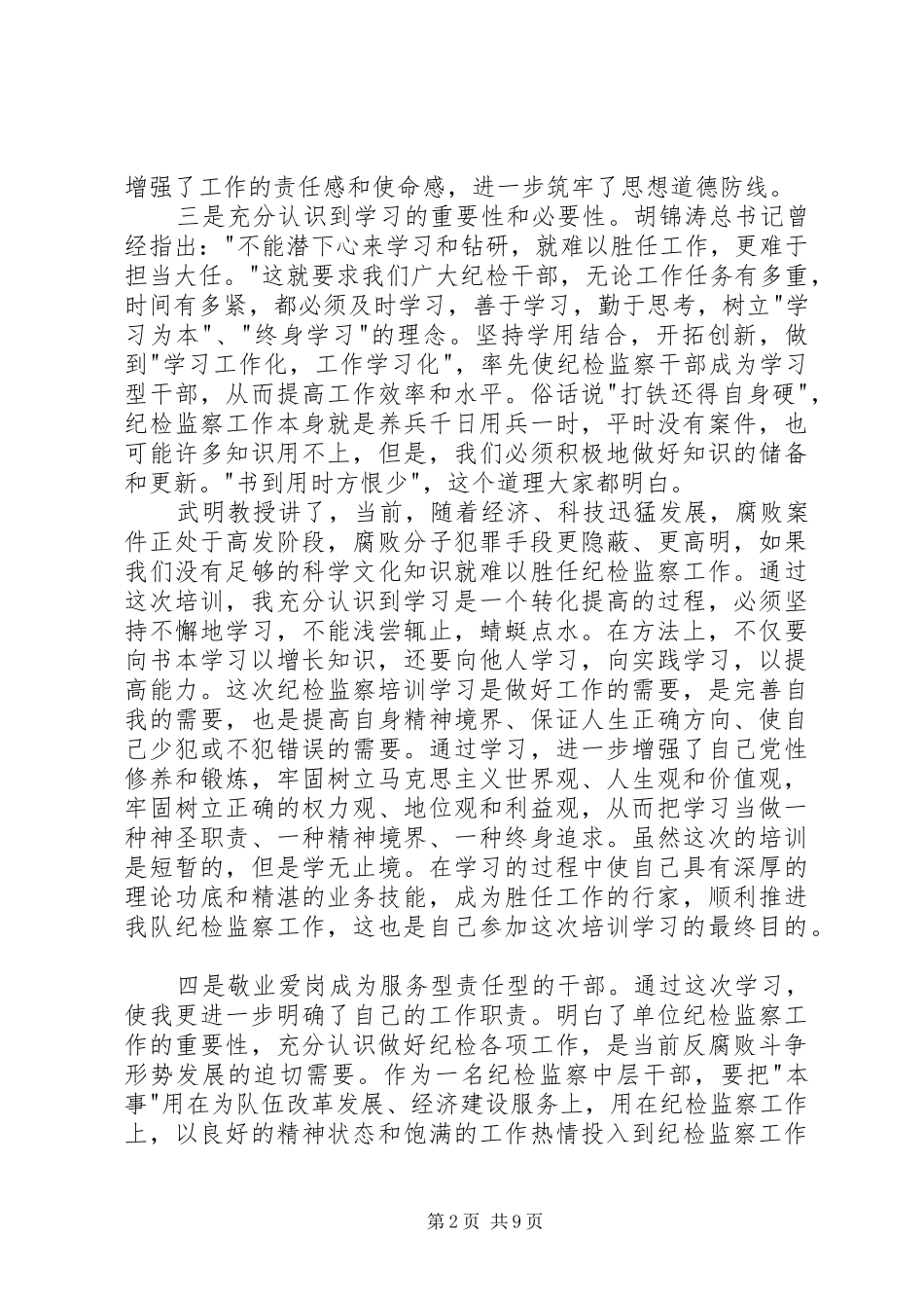 纪检监察干部培训体会心得_第2页