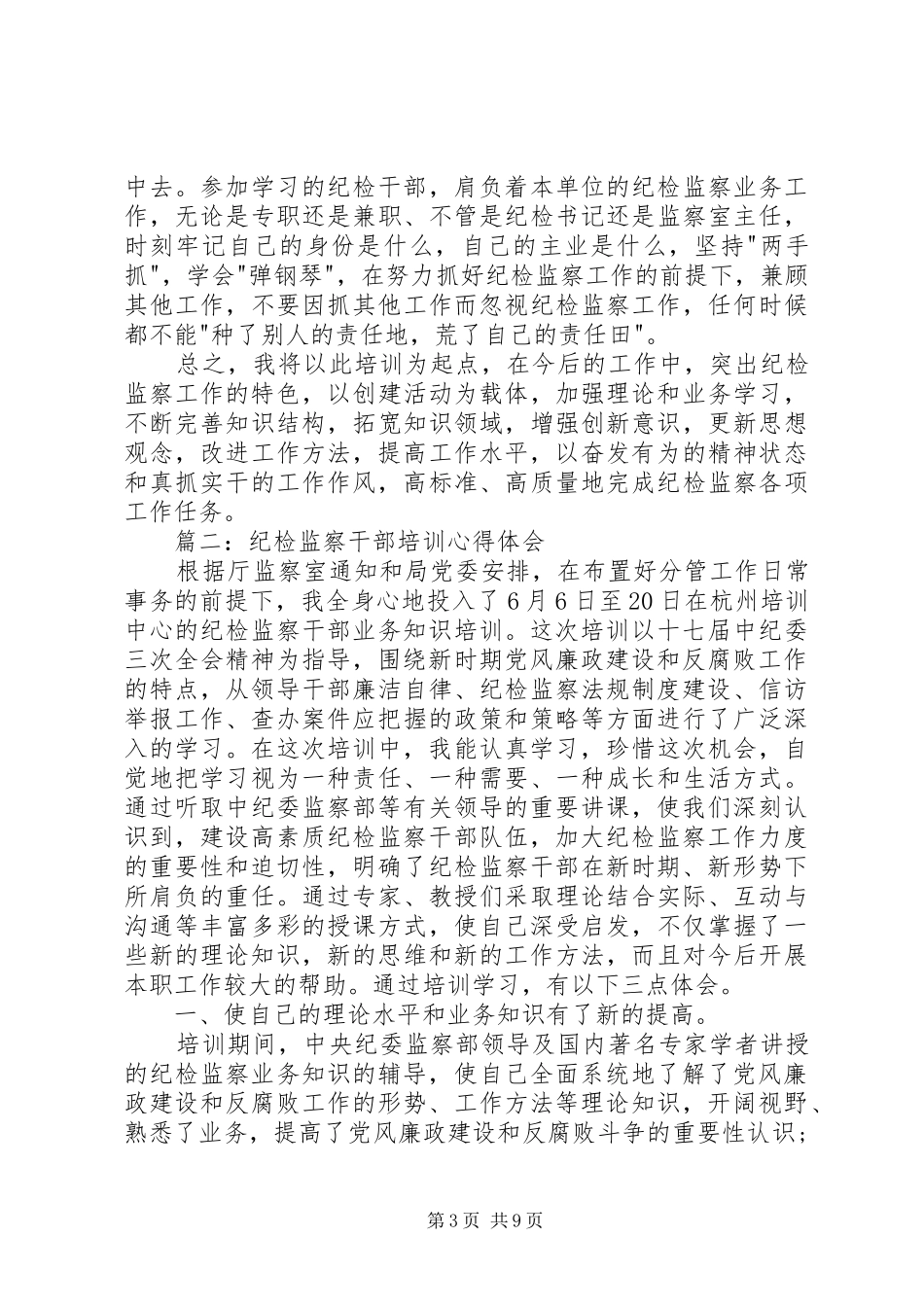 纪检监察干部培训体会心得_第3页