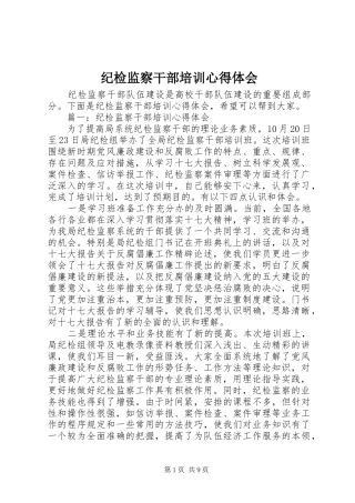 纪检监察干部培训体会心得