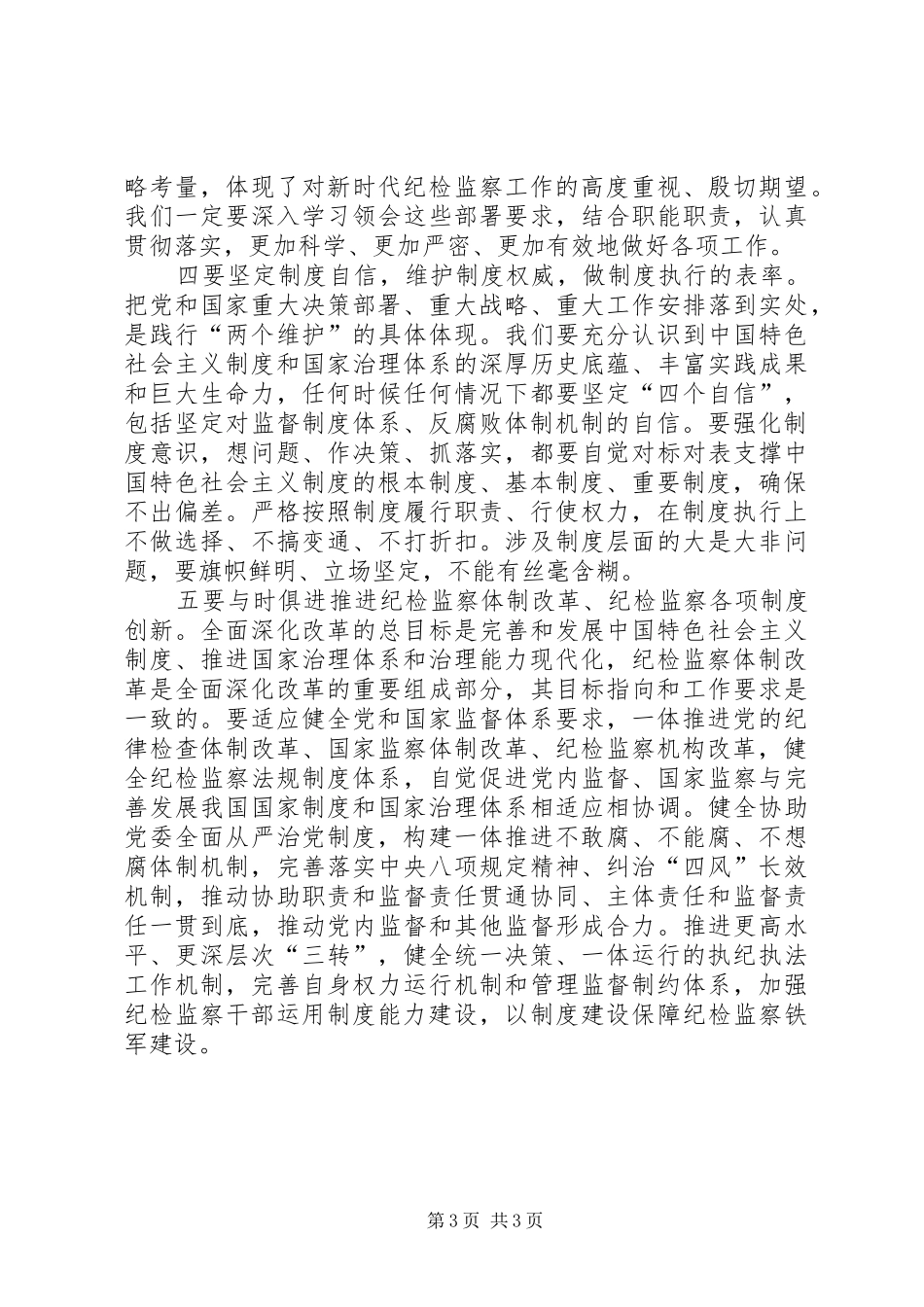 纪检监察干部十九大精神学习体会_第3页