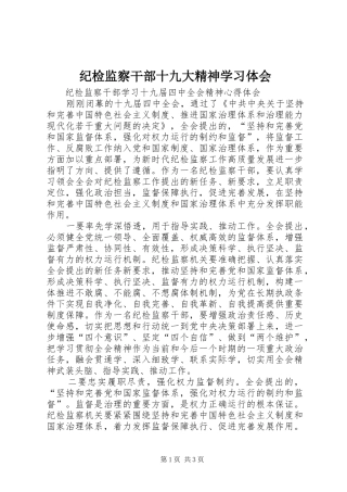 纪检监察干部十九大精神学习体会