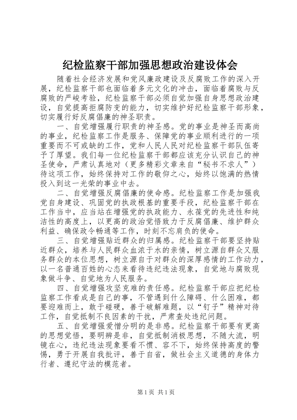 纪检监察干部加强思想政治建设体会_第1页