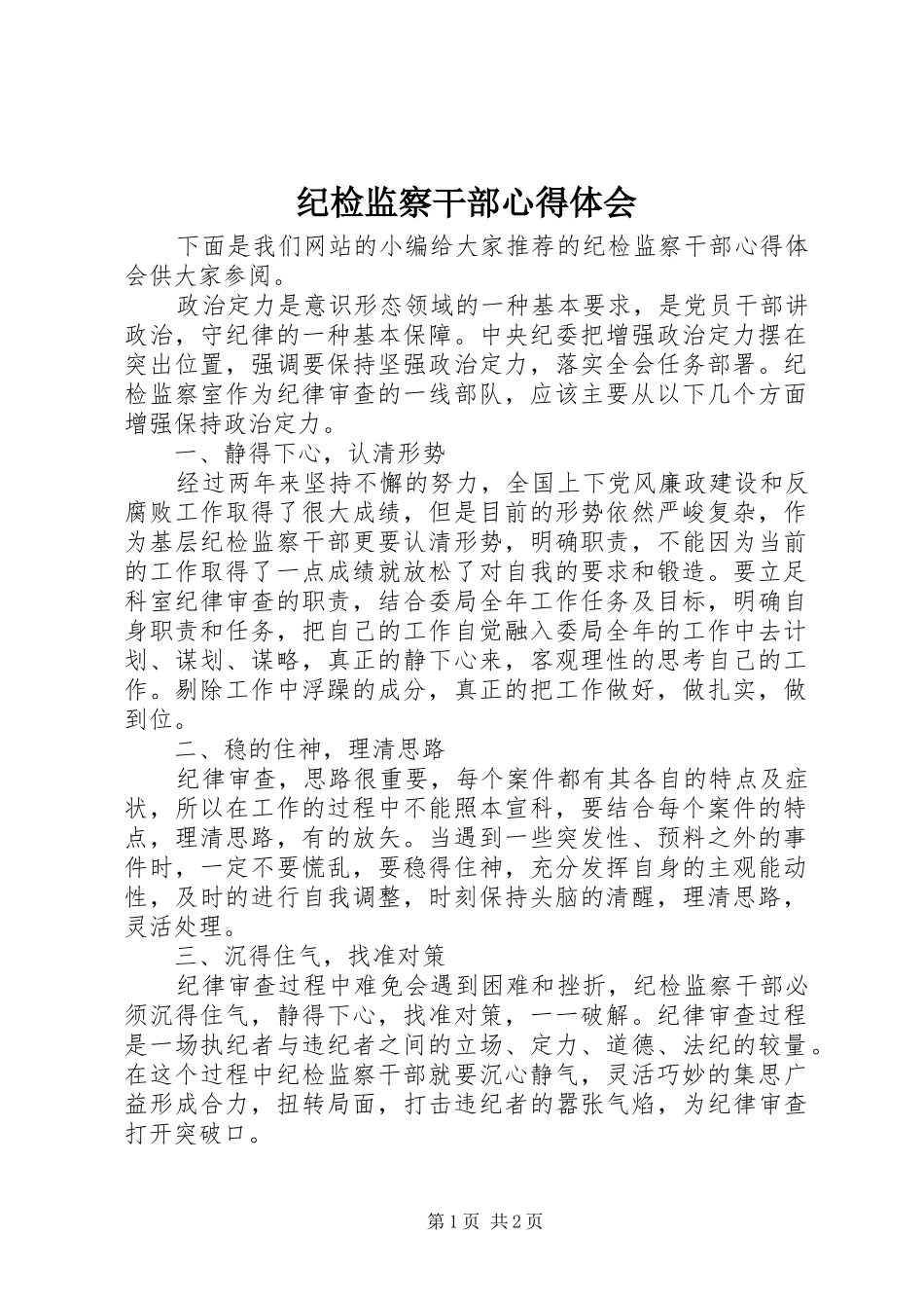纪检监察干部体会心得_第1页