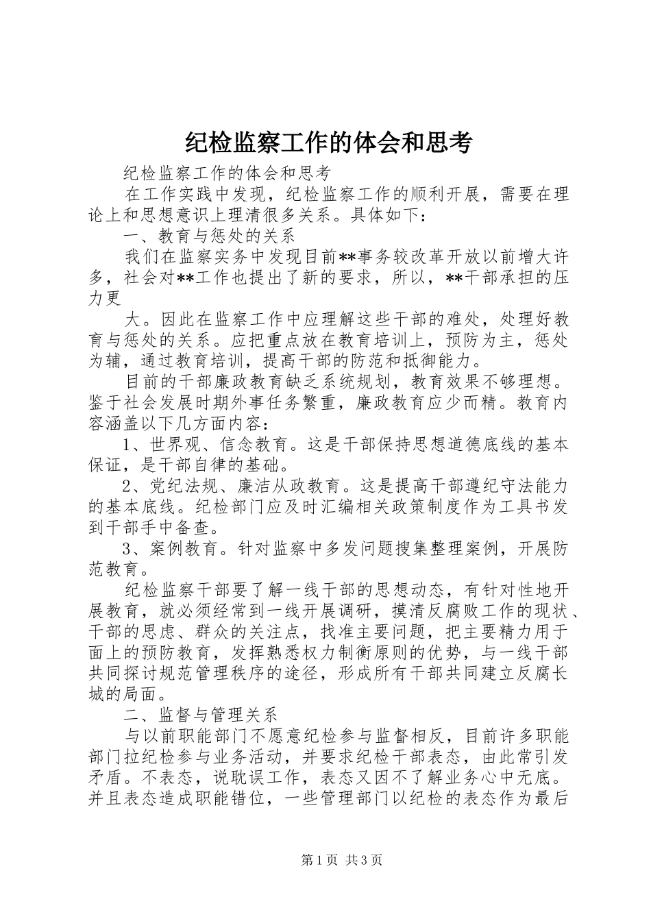 纪检监察工作的体会和思考_第1页