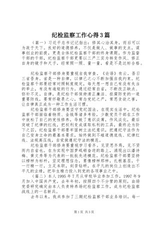 纪检监察工作心得3篇