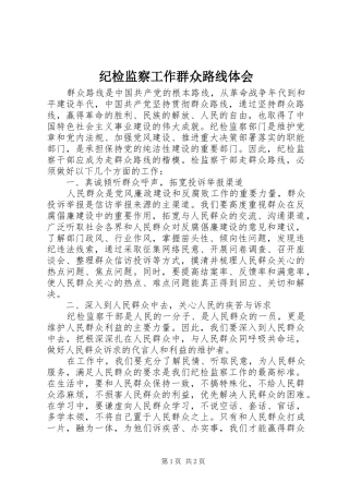 纪检监察工作群众路线体会