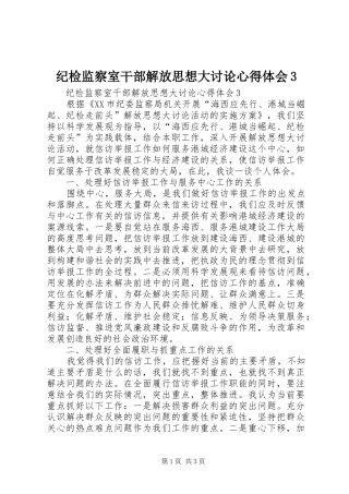 纪检监察室干部解放思想大讨论体会心得3