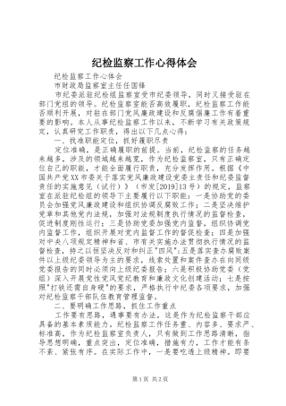 纪检监察工作体会心得