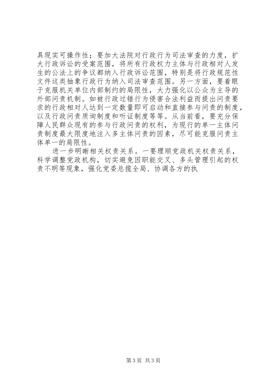 纪检监察局关于行政问责方面学习体会_第3页