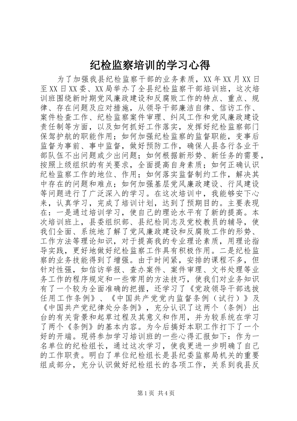 纪检监察培训的学习体会_第1页
