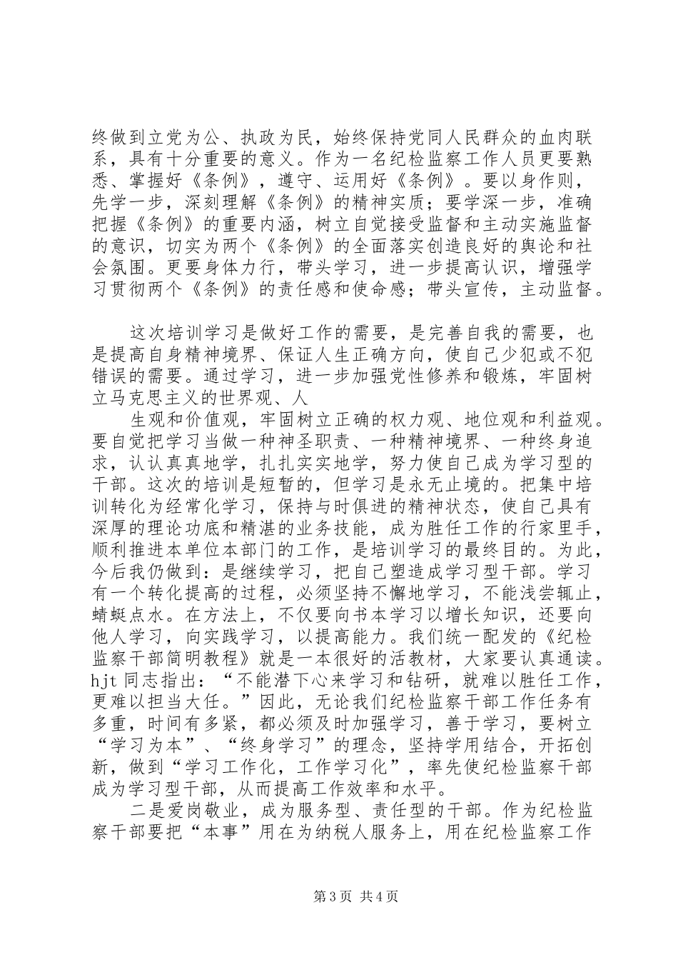 纪检监察培训心得_第3页
