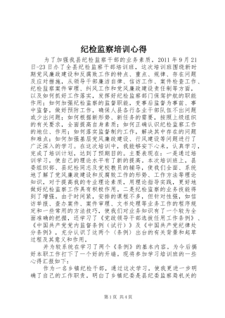 纪检监察培训心得