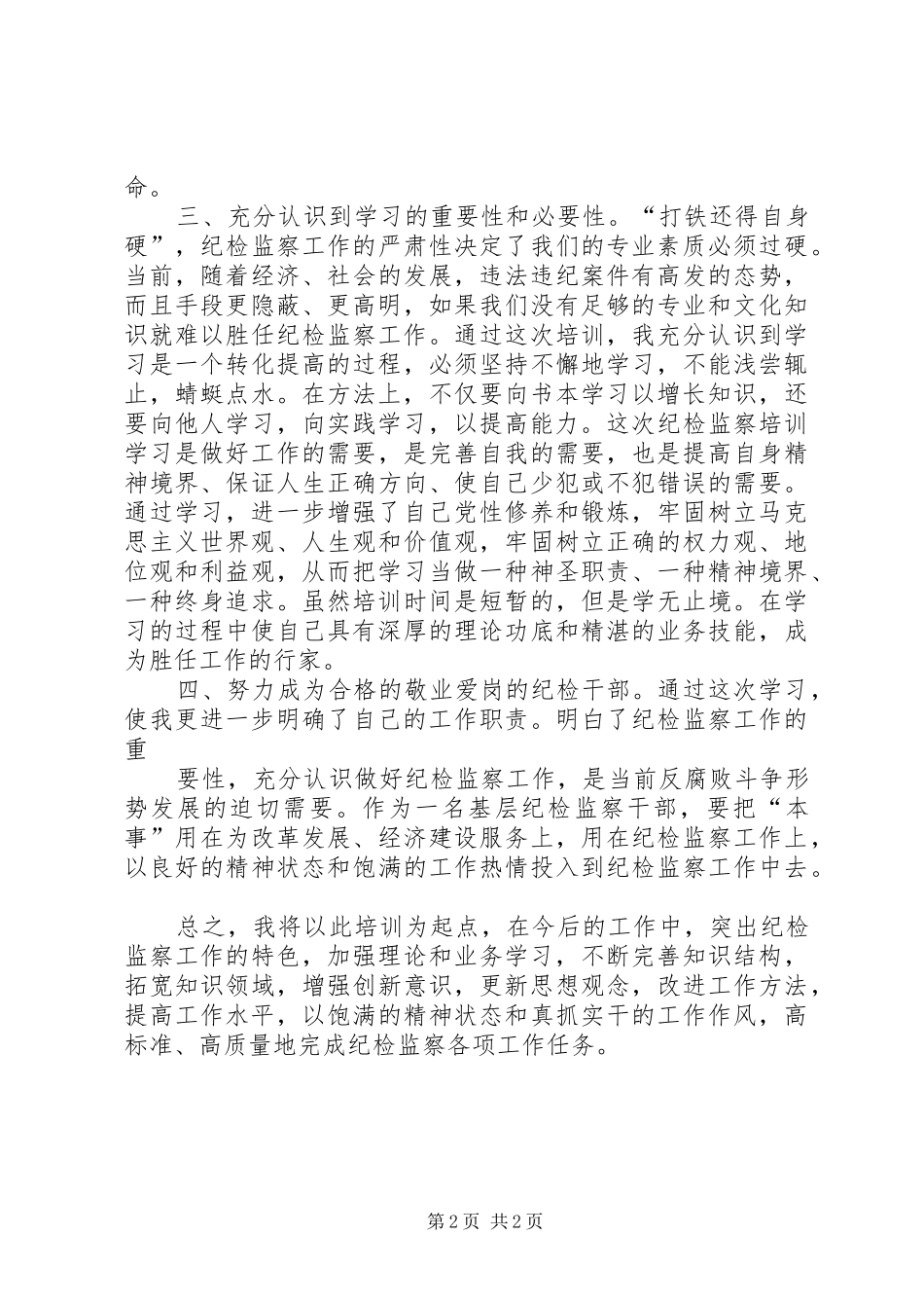 纪检监察培训体会心得五篇范文_第2页