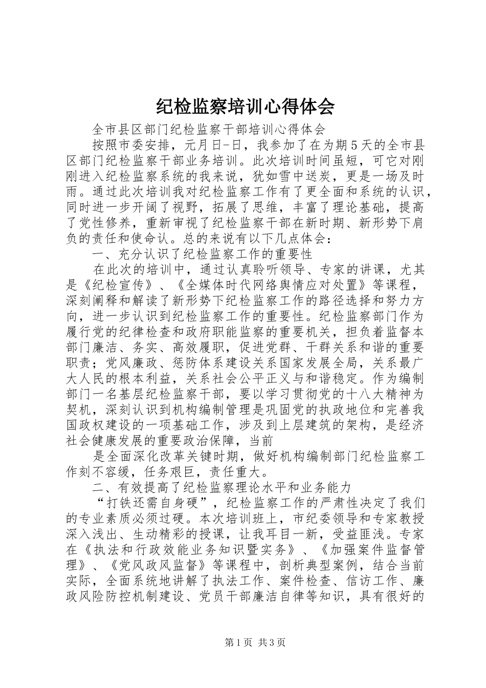 纪检监察培训体会心得3_第1页