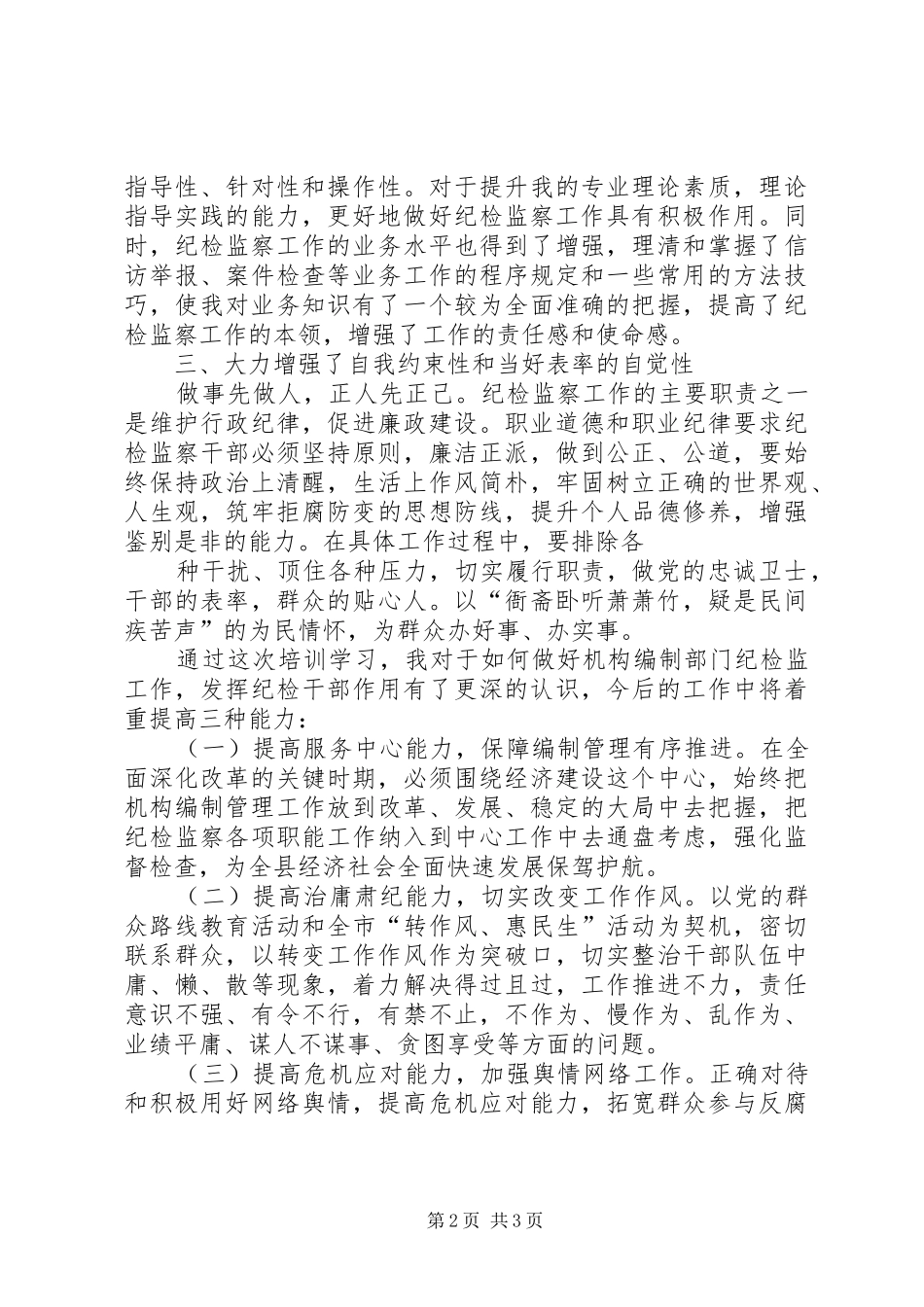 纪检监察培训体会心得3_第2页