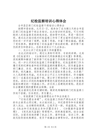 纪检监察培训体会心得3