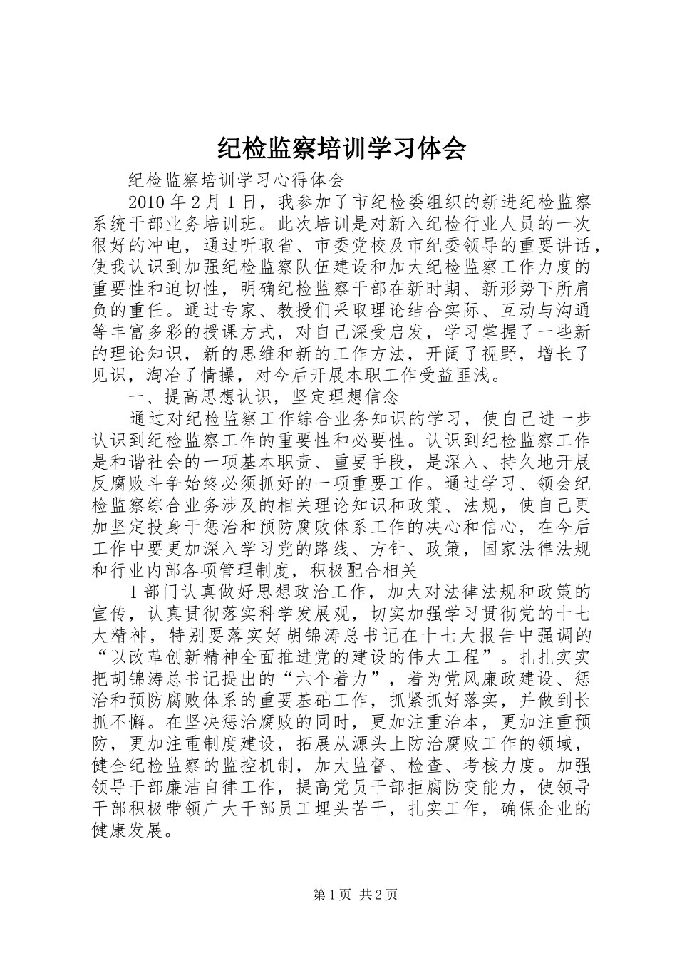 纪检监察培训学习体会_第1页