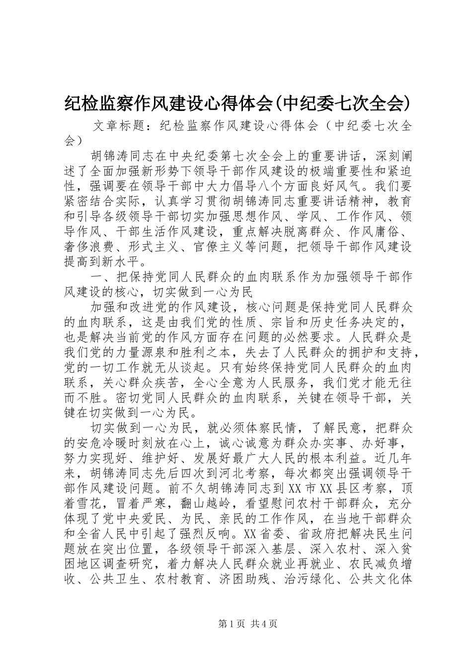 纪检监察作风建设体会心得(中纪委七次全会)_第1页