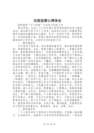 纪检监察体会心得