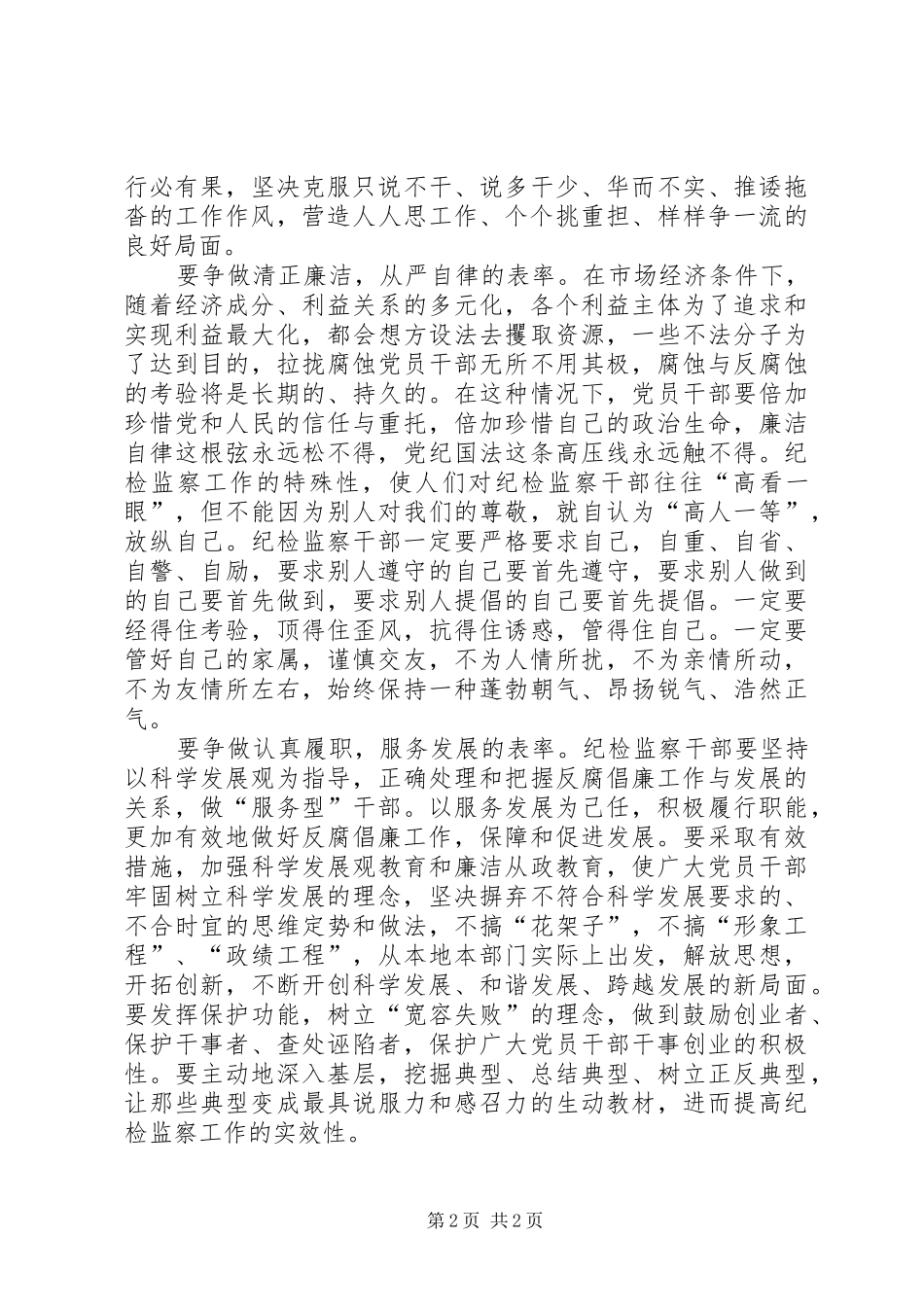 纪检监察争做五个表率体会心得_第2页