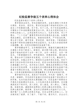 纪检监察争做五个表率体会心得